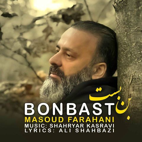 کاور آهنگ بن بست از مسعود فراهانی