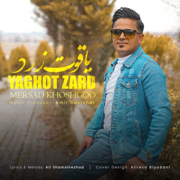 کاور آهنگ یاقوت زرد از مرصاد خوشگو