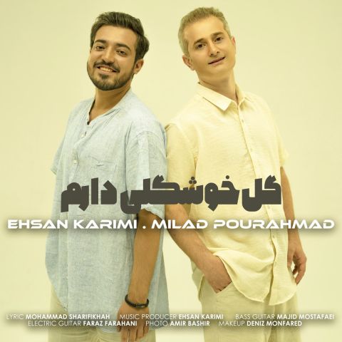 کاور آهنگ گل خوشگلی دارم از میلاد پور احمد و احسان کریمی