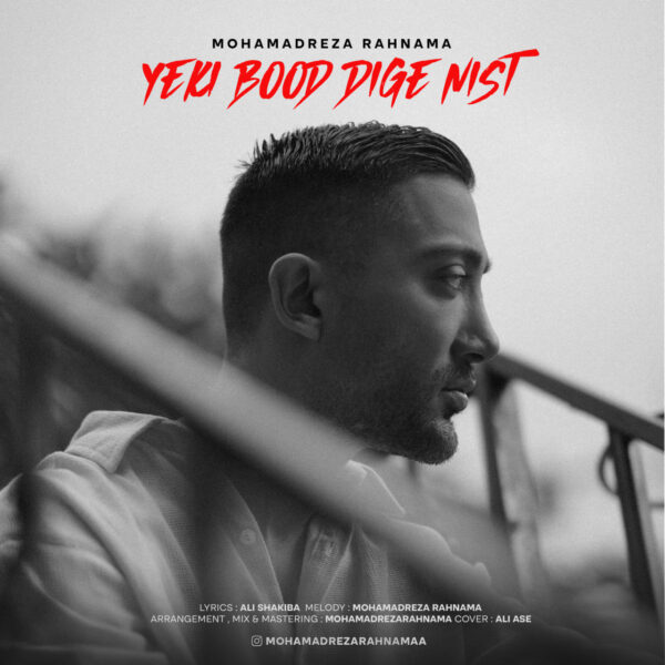 کاور آهنگ یکی بود دیگه نیست از محمدرضا رهنما