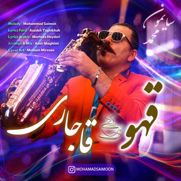 کاور آهنگ قهوه قاجاری از محمد سایمون
