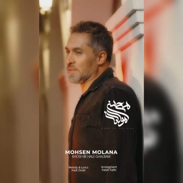 کاور آهنگ خوش به حال قلبم از محسن مولانا