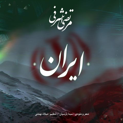 کاور آهنگ ایران از مرتضی اشرفی