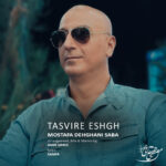 مصطفی دهقانی صبا – تصویر عشق