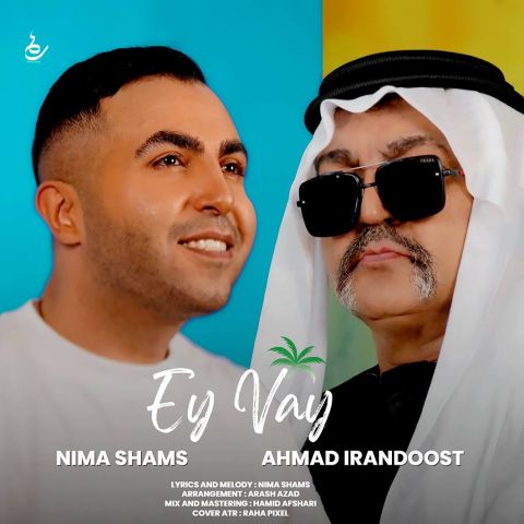 کاور آهنگ ای وای از نیما شمس و احمد ایراندوست