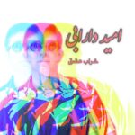 امید دارابی – خراب عشق