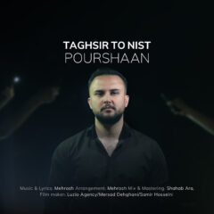 کاور تقصیر تو نیست از پارسا پورشان