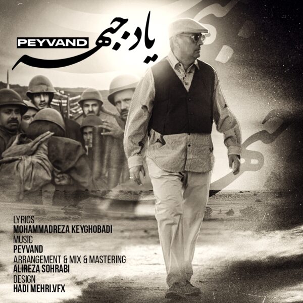 کاور آهنگ یاد جبهه از پیوند