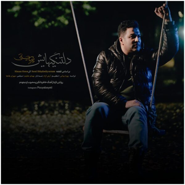 کاور آهنگ دلتنگیهایش از پویا بیاتی