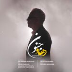 رهاو – جنون