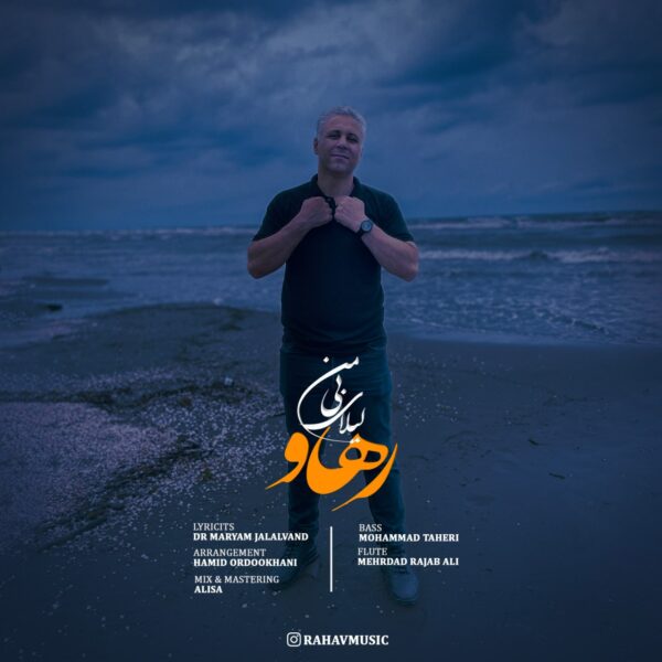 کاور آهنگ لیلای بی من از رهاو