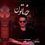 رضا اقبالی – خاتون