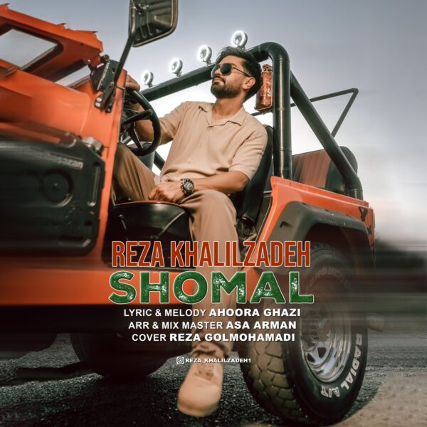 کاور آهنگ شمال از رضا خلیل زاده