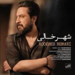 روزبه بمانی – شهر خالی