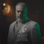 سام ساکت – شهر غم انگیز