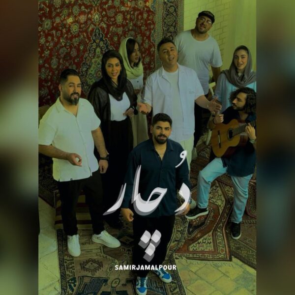 کاور آهنگ دچار از سمیر جمالپور