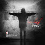 شارومین – کوچیک دنیا