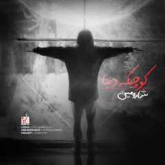 کاور کوچیک دنیا از شارومین