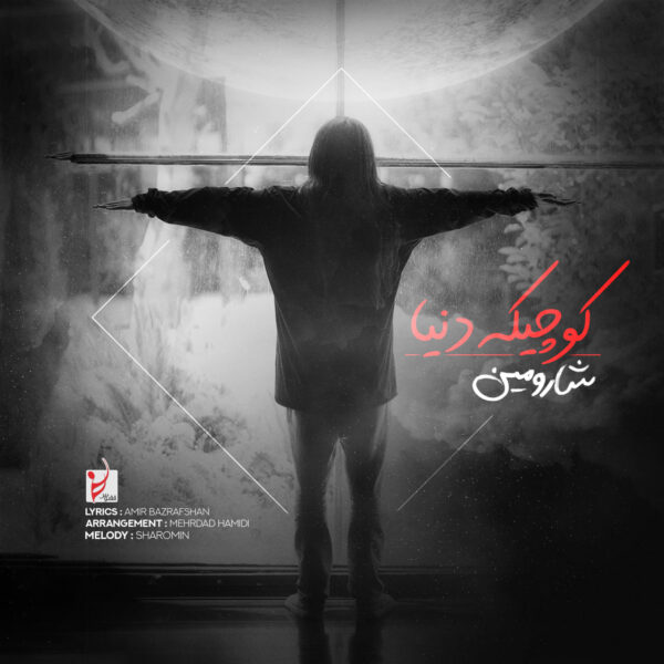 کاور آهنگ کوچیک دنیا از شارومین