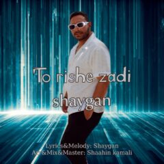 کاور تو ریشه زدی از شایگان