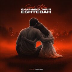 کاور قشنگ ترین اشتباه از سیاوش علایی