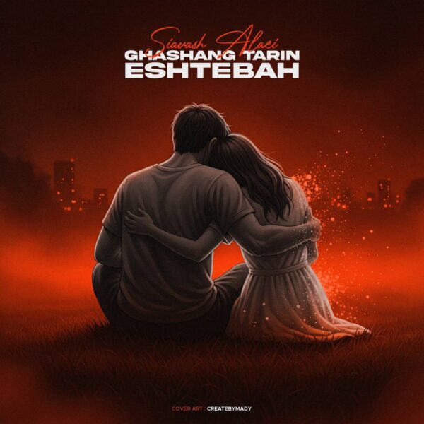 کاور آهنگ قشنگ ترین اشتباه از سیاوش علایی