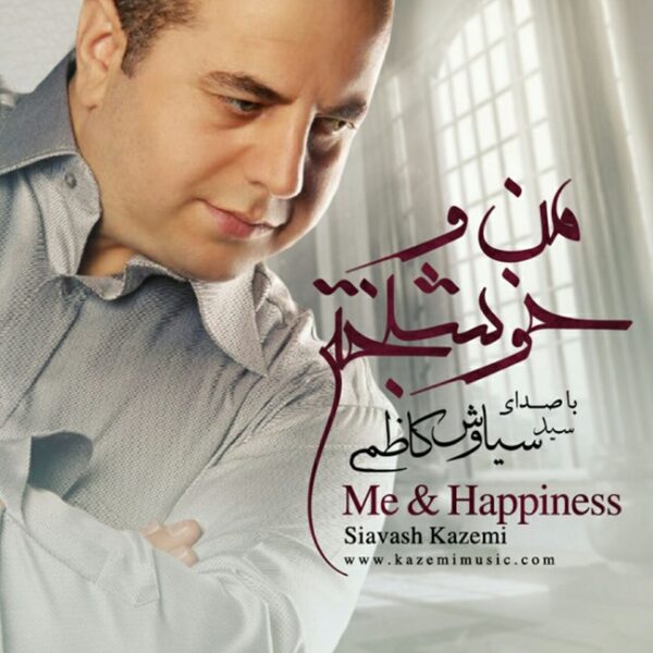 کاور آلبوم منو خوشبختی از سیاوش کاظمی