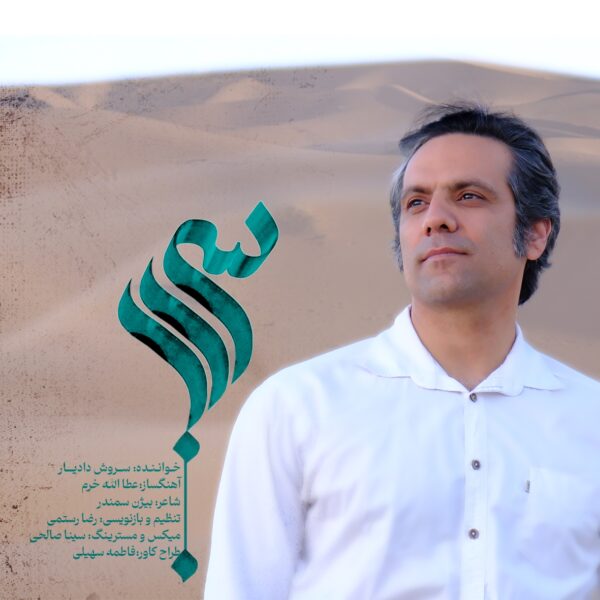 کاور آهنگ سراب از سروش دادیار