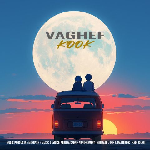 کاور آهنگ کوک از واقف
