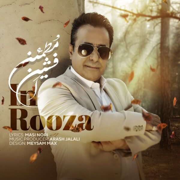 کاور آهنگ این روزا از افشین مطمئن