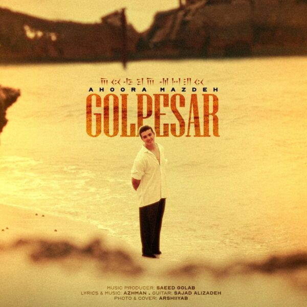 کاور آهنگ گل پسر از اهورامزده