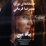 علیرضا قربانی – ماه من