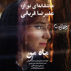 کاور ماه من از علیرضا قربانی