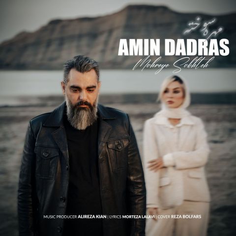 کاور آهنگ مهره سوخته از امین دادرس