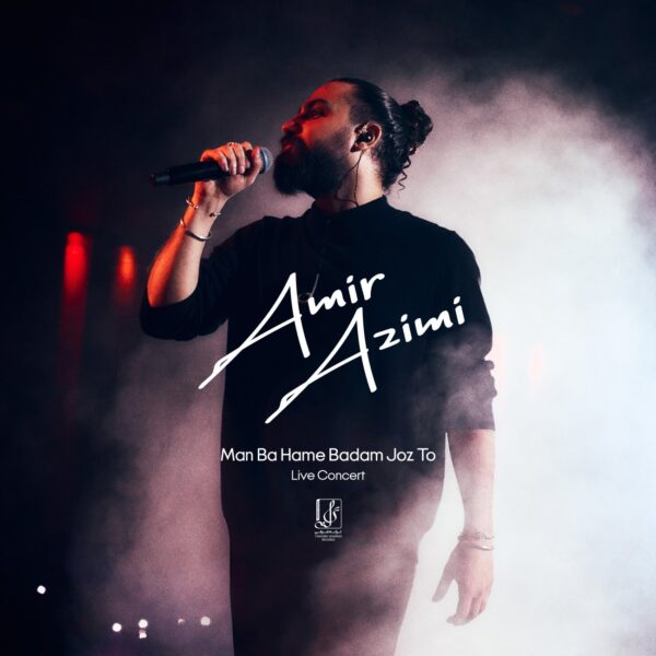 کاور آهنگ من با همه بدم جز تو (اجرای کنسرت) از امیر عظیمی