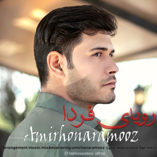 کاور آهنگ رویای فردا از امیر هنرآموز