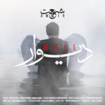 امیر شریعت – دیوار