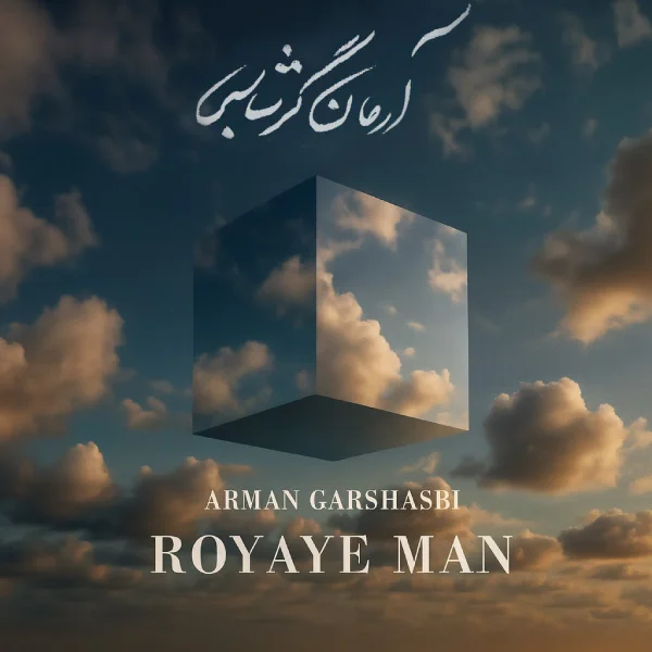 کاور آهنگ رویای من از آرمان گرشاسبی