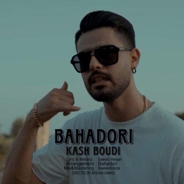 کاور آهنگ کاش بودی از بهادری