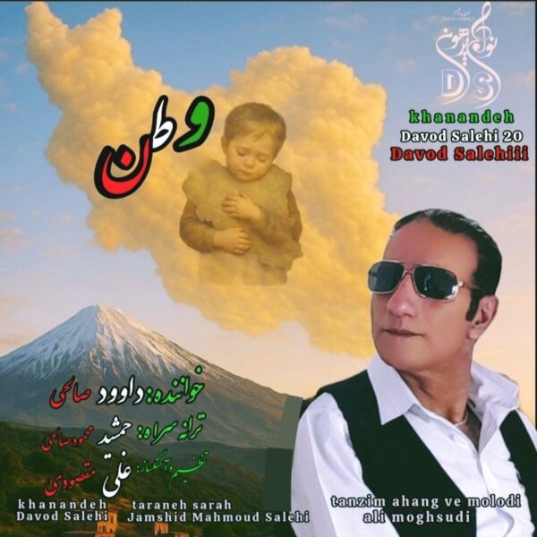 کاور آهنگ وطن از داوود صالحی