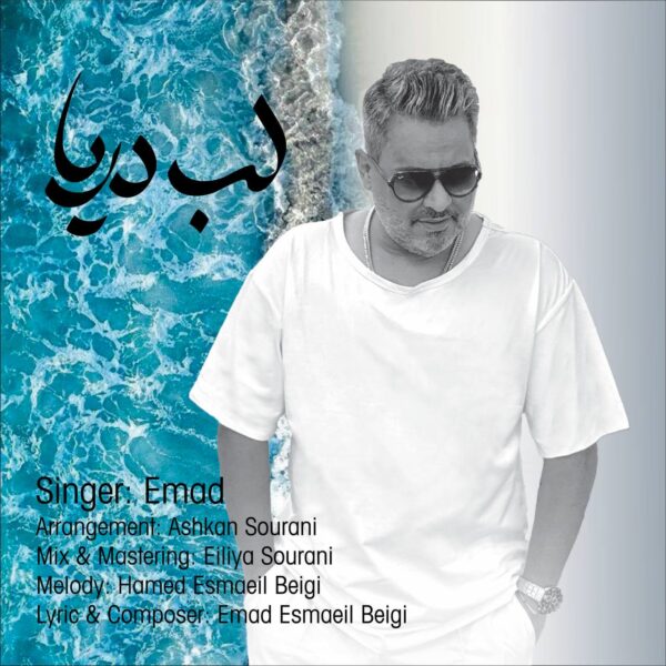 کاور آهنگ لب دریا از عماد