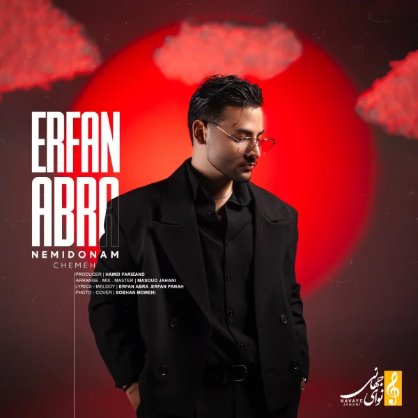 کاور آهنگ نمیدونم چمه از عرفان ابرا