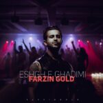 فرزین گلد – عشق قدیمی