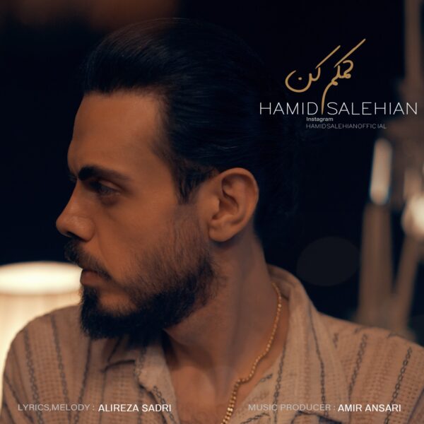 کاور آهنگ کمکم کن از حمید صالحیان
