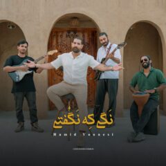 کاور نگی که نگفتی از حمید یونسی