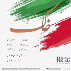 کاور خاک از حسام محبودی و نوید قائدی