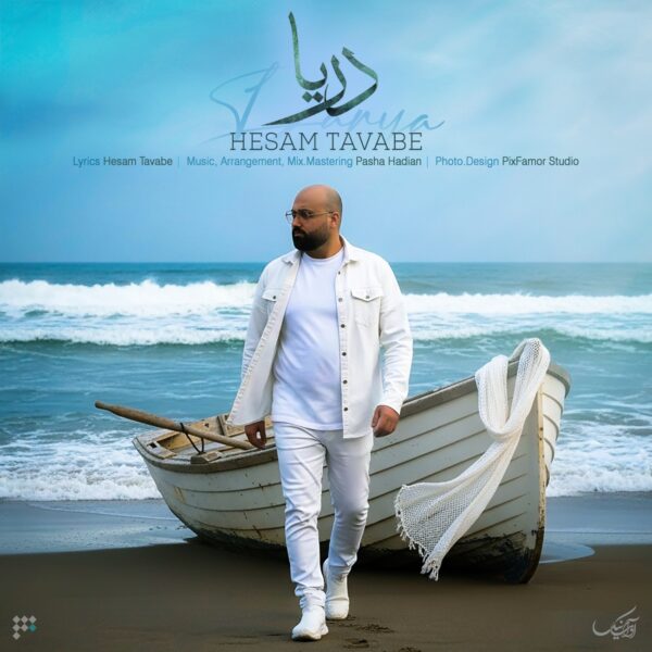 کاور آهنگ دریا از حسام توابع