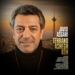 جاوید عسگری – تهران و عاشق کن