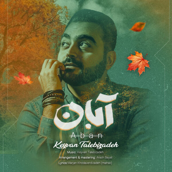 کاور آهنگ آبان از کیوان طالبی زاده