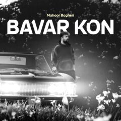 کاور باور کن از ماهور باقری